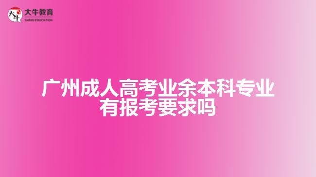 成人高考业余本科专业有报考要求吗