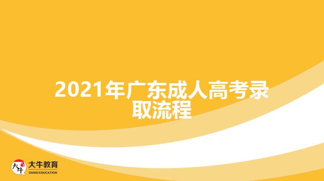 2021年广东成人高考录取流程