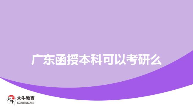 广东函授本科可以考研么