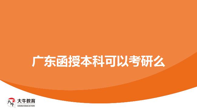 广东函授本科可以考研么