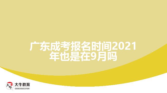 广东成考报名时间2021年也是在9月吗