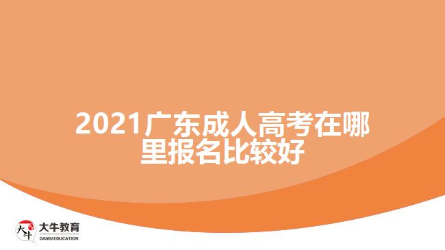 2021广东成人高考在哪里报名