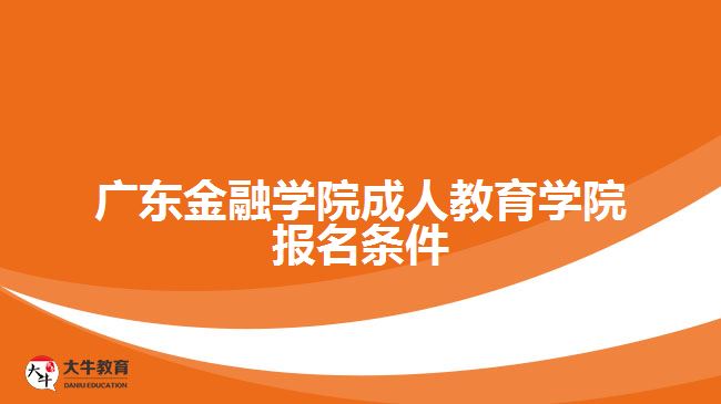 广东金融学院成人教育学院报名条件