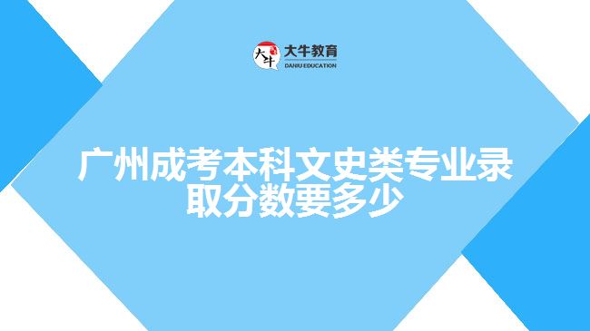 广州成考本科文史类专业录取分数