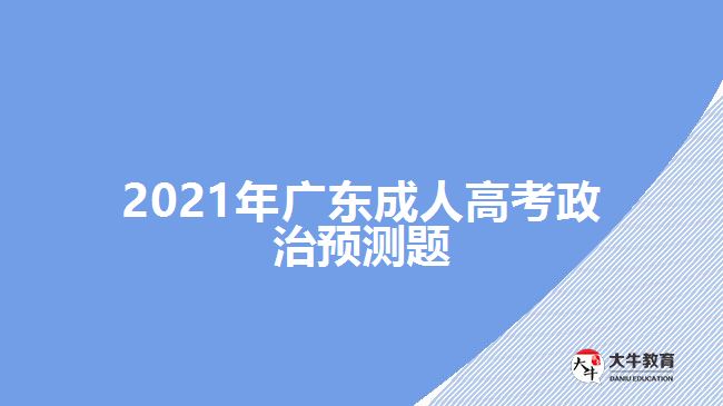 2021年广东成人高考政治