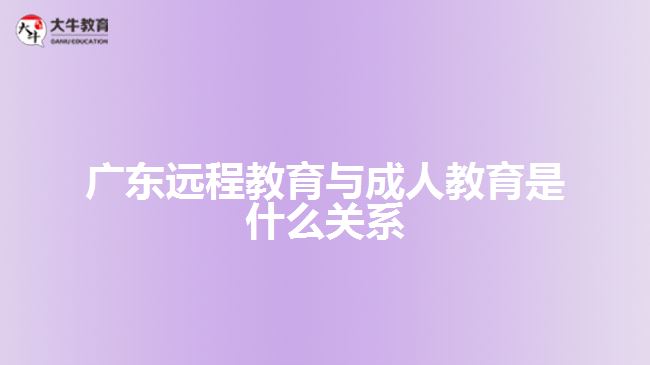 远程教育与成人教育是什么关系