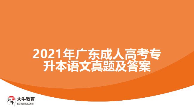 2021年广东成人高考专升本语文