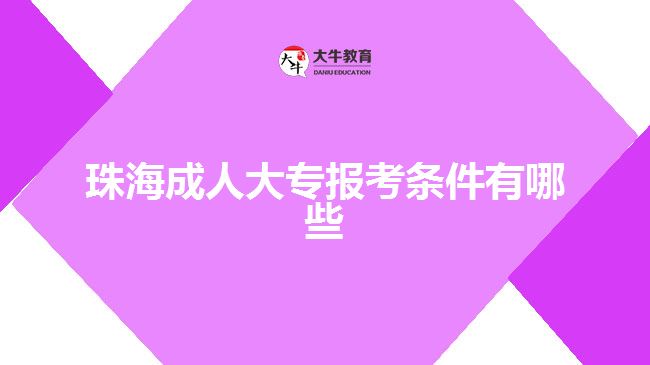 珠海成人大专报考条件有哪些