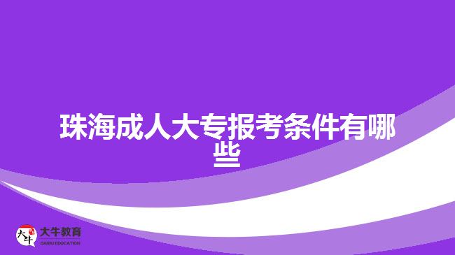 珠海成人大专报考条件有哪些