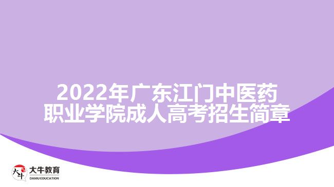 2022年广东江门中医药职业学院成人高考招生简章