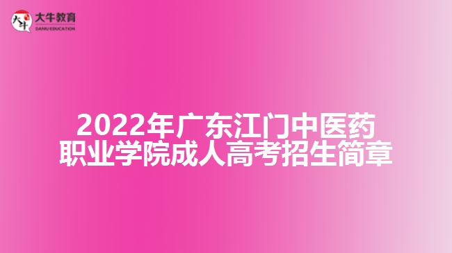 2022年广东江门中医药职业学院成人高考招生简章