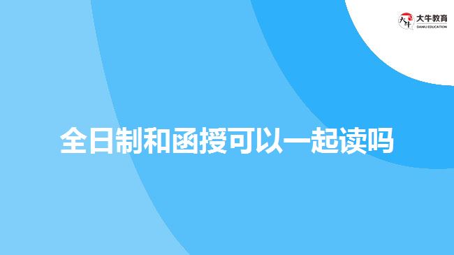 全日制和函授可以一起读吗