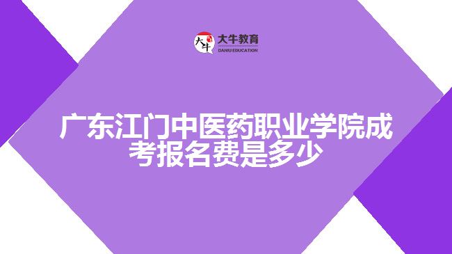 广东江门中医药职业学院成考报名费是多少