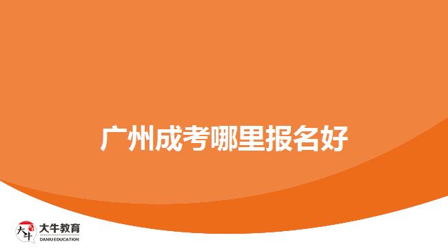 广州成考哪里报名好