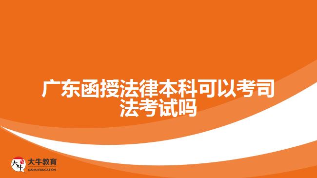 函授法律本科可以考司法考试吗