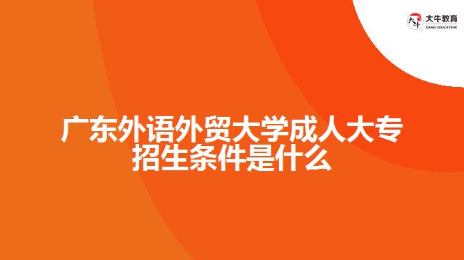 广东外语外贸大学成人大专招生