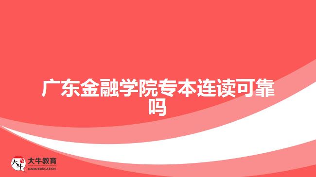 广东金融学院专本连读可靠吗