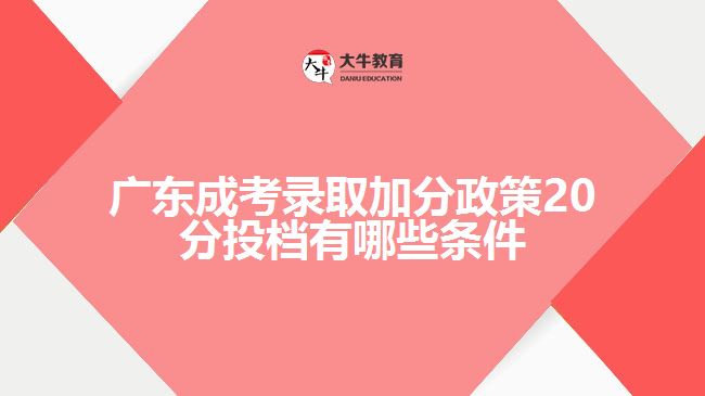 广东成考录取加分政策20分投档