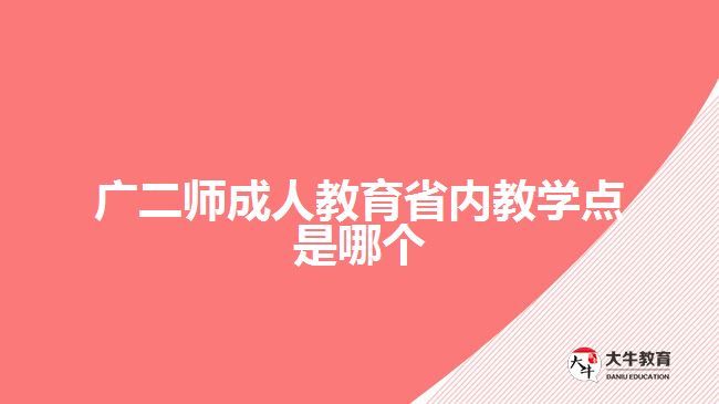 广二师成人教育省内教学点