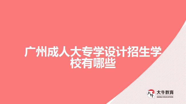 广州成人大专学设计招生学校