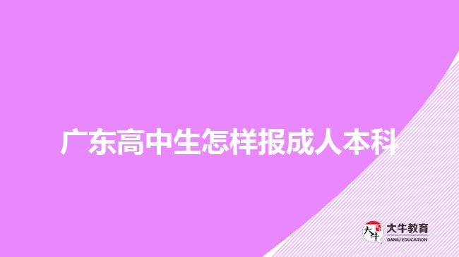 广东高中生怎样报成人本科