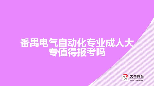 电气自动化专业成人大专值得报吗