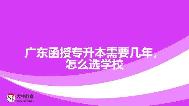 广东函授专升本需要几年