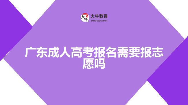 广东成人高考报名需要报志愿吗