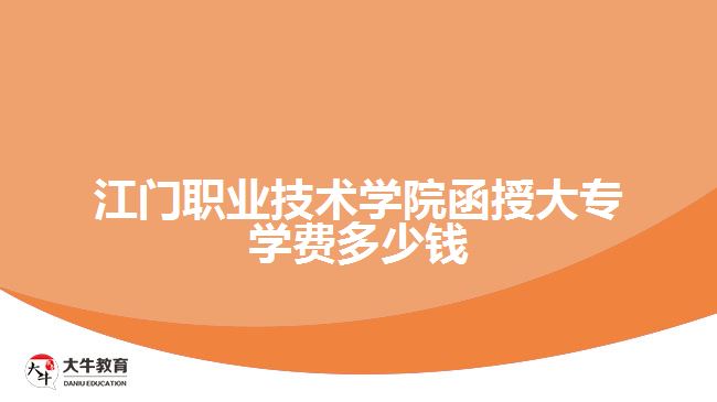 江门职业技术学院函授大专学费多少钱