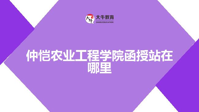 仲恺农业工程学院函授站在哪里