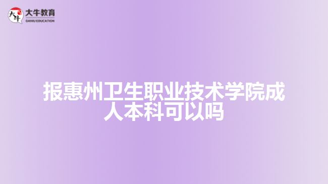 报惠州卫生职业技术学院成人本科