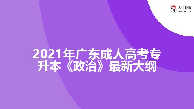 成人高考专升本《政治》最新大纲