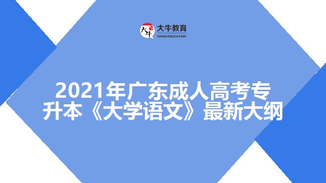 成人高考专升本《大学语文》最新大纲