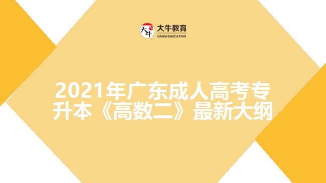 成人高考专升本《高数二》最新大纲