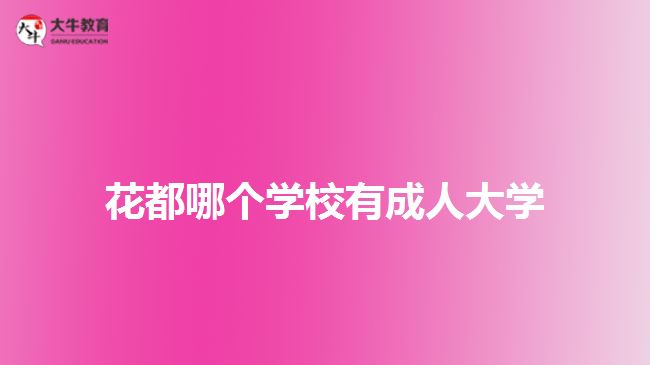 花都哪个学校有成人大学