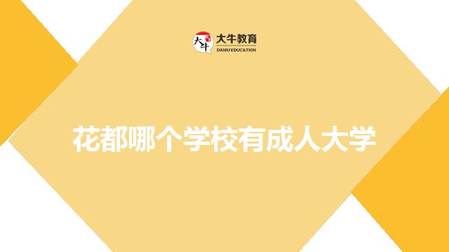 花都哪个学校有成人大学