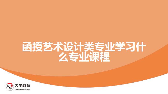 函授艺术设计类专业学习的专业课程
