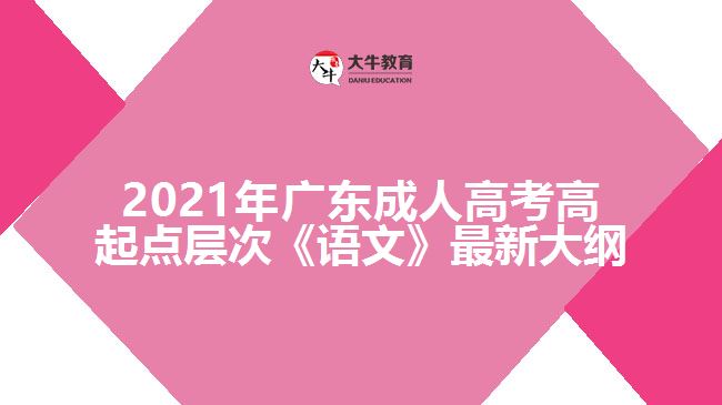 成人高考高起点层次《语文》最新大纲