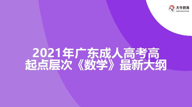 成人高考高起点层次《数学》最新大纲