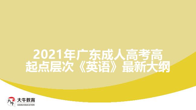 成人高考高起点层次《英语》最新大纲