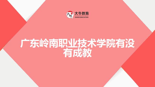 广东岭南职业技术学院有没有成教