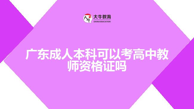 广东成人本科可以考高中教师资格证吗