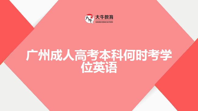 广州成人高考本科何时考学位英语