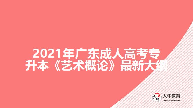 广东成考专升本《艺术概论》最新大纲
