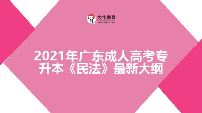 广东成考专升本《民法》最新大纲