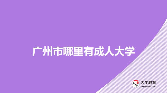 广州市哪里有成人大学