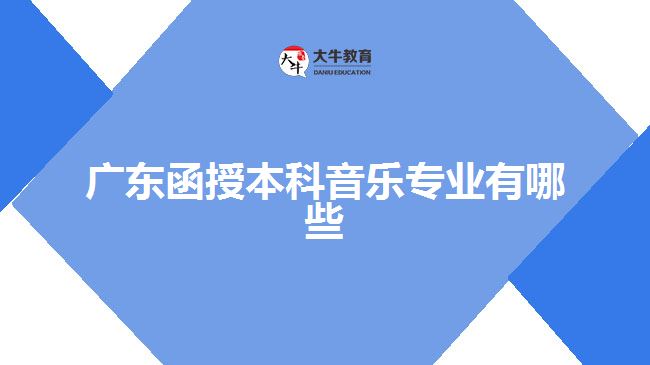 广东函授本科音乐专业有哪些