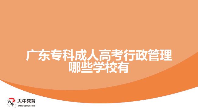 专科成人高考行政管理哪些学校有