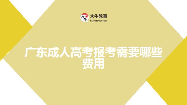广东成人高考报考需要哪些费用