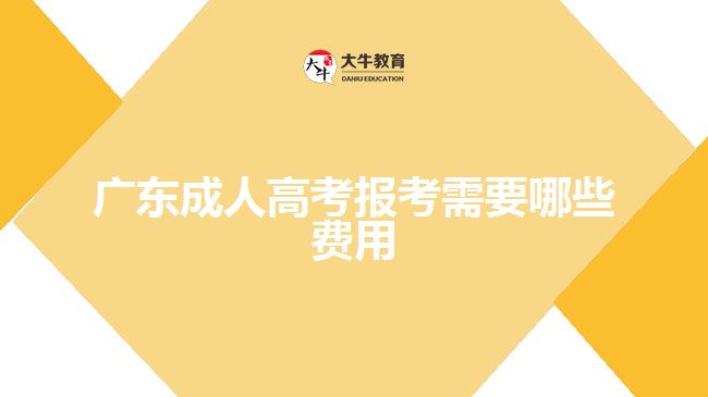 广东成人高考报考需要哪些费用